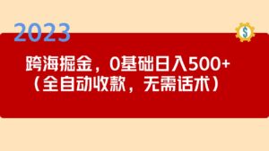 2023跨海大橋掘金隊(duì)長(zhǎng)期項(xiàng)目,小白每天能掙500元全自動(dòng)收款不需要銷(xiāo)售劇本 - 嚴(yán)選資源大全 - 嚴(yán)選資源大全