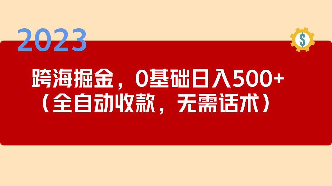2023跨海大橋掘金隊長期項目,小白每天能掙500元全自動收款不需要銷售劇本 - 嚴選資源大全