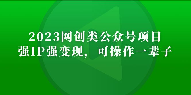 2023網(wǎng)創(chuàng)類公眾號月入過萬項目，強IP強變現(xiàn)，可操作一輩子