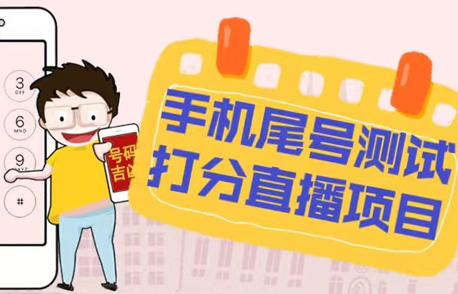 最新的抖音手機(jī)尾號測試評分無人直播新項(xiàng)目每天賺幾百[評分腳本教程] - 嚴(yán)選資源大全