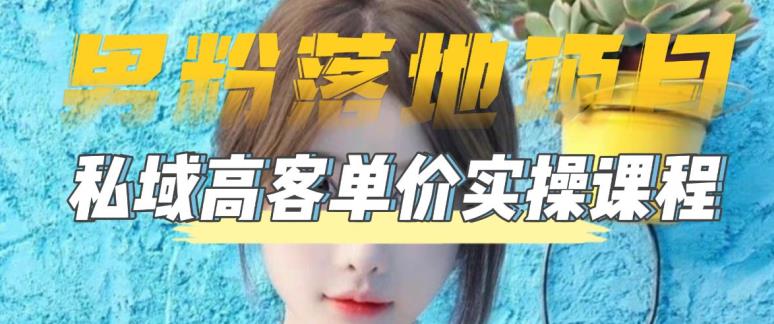 【粉絲落地項目】0基本上很容易玩粉絲小視頻到公域日產(chǎn)502023粉絲高客戶單價實際操作 - 嚴(yán)選資源大全