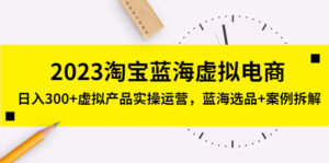 2023淘寶漢海虛擬電子商務，日收入300虛擬商品實際操作經營，漢海選款實例拆卸 - 嚴選資源大全 - 嚴選資源大全