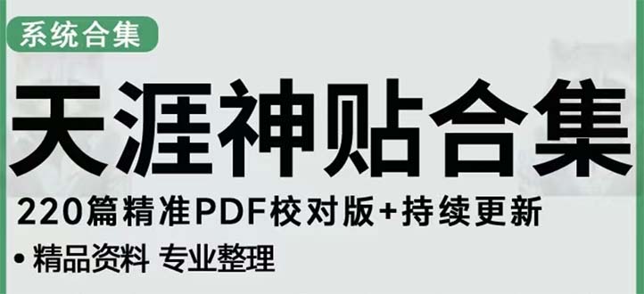 天涯社區網絡資源抖音和快手小紅書仙人貼子引流實現新項目日收入300-800相對穩定 - 嚴選資源大全