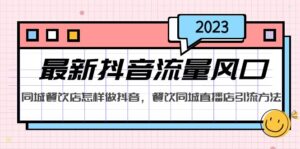 2023年全新短視頻流量出風口，同城網餐廳如何做抖音，同城視頻店推廣方法 - 嚴選資源大全 - 嚴選資源大全