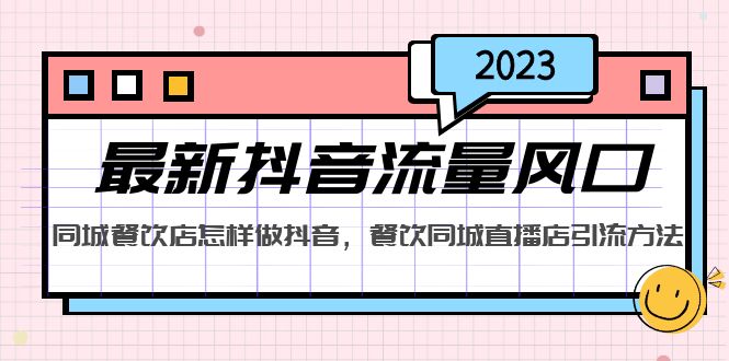 2023年全新短視頻流量出風(fēng)口，同城網(wǎng)餐廳如何做抖音，同城視頻店推廣方法 - 嚴(yán)選資源大全