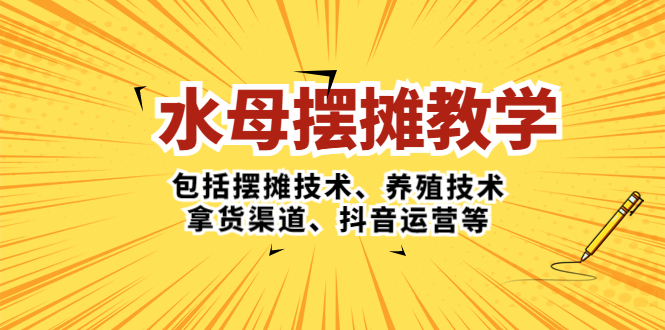 章魚·擺攤課堂教學包括擺攤技術、繁殖技術、取貨渠道、自媒體運營等 - 嚴選資源大全