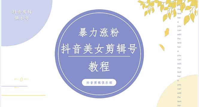 抖音和快手暴力增粉美女混剪視頻教程100%，原創(chuàng)圖片實例教程附加非法投訴方式 - 嚴(yán)選資源大全