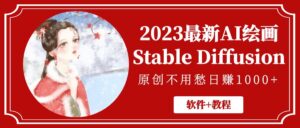 2023年全新AI藝術繪畫StableDiffusion，原創設計不用慌日賺1萬【手機軟件實例教程】 - 嚴選資源大全 - 嚴選資源大全