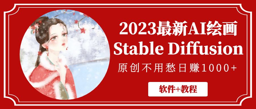 2023年全新AI藝術(shù)繪畫StableDiffusion，原創(chuàng)設(shè)計不用慌日賺1萬【手機軟件實例教程】 - 嚴選資源大全