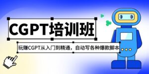 2023年全新CGPT培訓機構：玩CGPT實用教程，自動撰寫各類爆款劇本制作 - 嚴選資源大全 - 嚴選資源大全