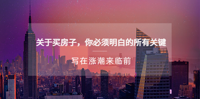 微信微信官方賬號付費(fèi)文章《關(guān)于買房的所有關(guān)鍵——寫在漲潮前》 - 嚴(yán)選資源大全