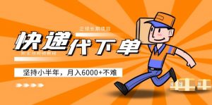 阿里-快遞公司下單，可靠的長期項目，堅持半年月收入6000(附實戰演練視頻教學) - 嚴選資源大全 - 嚴選資源大全