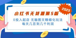 紳白不白小紅書(shū)無(wú)貨源電商第五版0資金投入出單,沒(méi)腦子圖文,精細(xì)化管理游戲玩法,日收入幾百到幾千 - 嚴(yán)選資源大全 - 嚴(yán)選資源大全