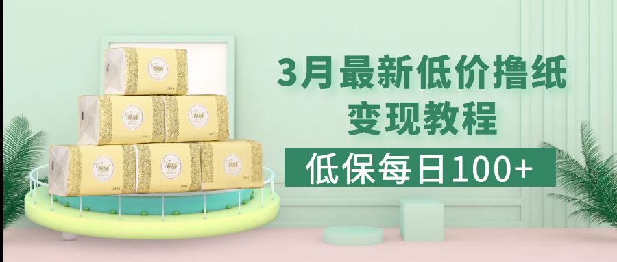 低收入戶(每日100)3月全新拼多多平臺果凍寶盒廉價卷紙轉(zhuǎn)現(xiàn)市場銷售詳細實例教程 - 嚴選資源大全