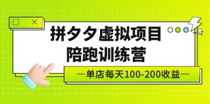 黃島主“拼夕夕虛擬項目陪跑訓練營”門店日利潤100-200獨家代理選品思路及運營 - 嚴選資源大全 - 嚴選資源大全