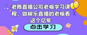 小編直播間公司老板課程培訓,做直播的老板看這些 - 嚴選資源大全 - 嚴選資源大全