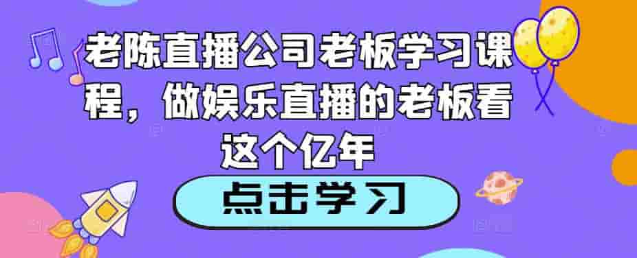 小編直播間公司老板課程培訓，做直播的老板看這些 - 嚴選資源大全