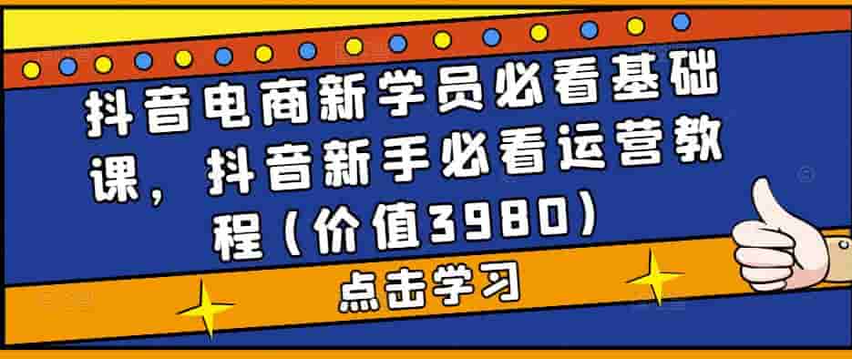 抖音直播室帶有再生必看課程，抖音短視頻操作實踐操作實例教程(實用價值3980) - 嚴選資源大全