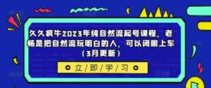 瘋牛2023年純自然流養課程內容,老徐就是把自然流玩弄清楚的人,能閉上眼睛進入車內(3月升級) - 嚴選資源大全 - 嚴選資源大全