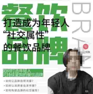 餐飲連鎖品牌已經成為一個有自己光環的知名品牌,讓你一年100家,打造一個成為年輕人“社交”的餐飲連鎖品牌 - 嚴選資源大全 - 嚴選資源大全