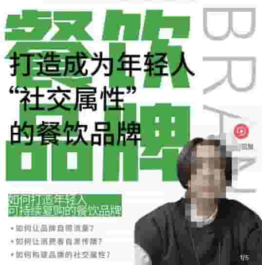 餐飲連鎖品牌已經(jīng)成為一個有自己光環(huán)的知名品牌，讓你一年100家，打造一個成為年輕人“社交”的餐飲連鎖品牌 - 嚴(yán)選資源大全