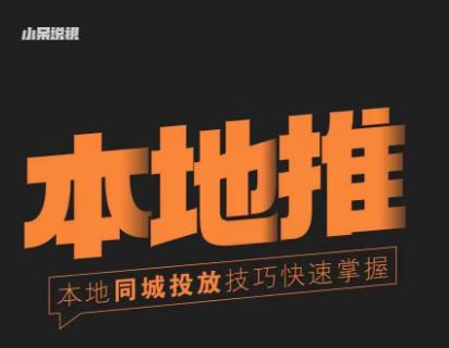 小苗同城網本地生活推廣實際操作方法，把握同城網總流量，把握同城運營核心 - 嚴選資源大全