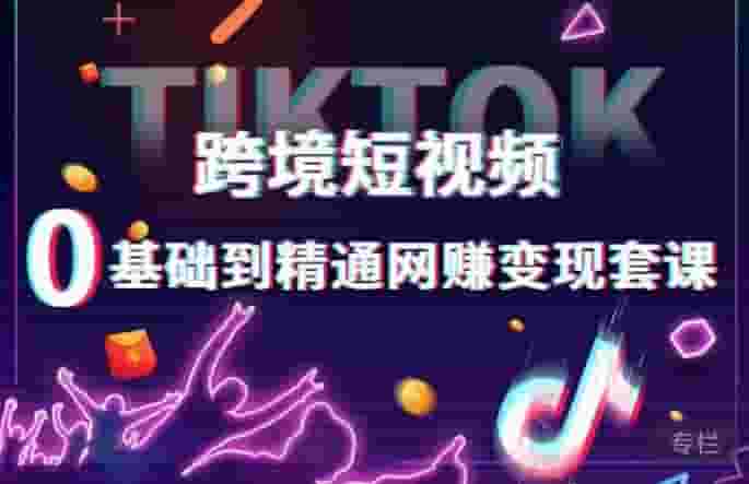 跨境電商小視頻TIKTOK0基本上都是熟練的網絡賺錢轉現套課，跨境電商小視頻自建站賣貨轉現方法 - 嚴選資源大全