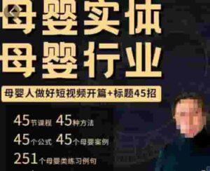 母嬰用品行業(yè)小視頻開場文章標題45招，如何在短視頻中寫一個有吸引力的開場加文章標題，讓這個視頻受到大眾的喜愛 - 嚴選資源大全 - 嚴選資源大全