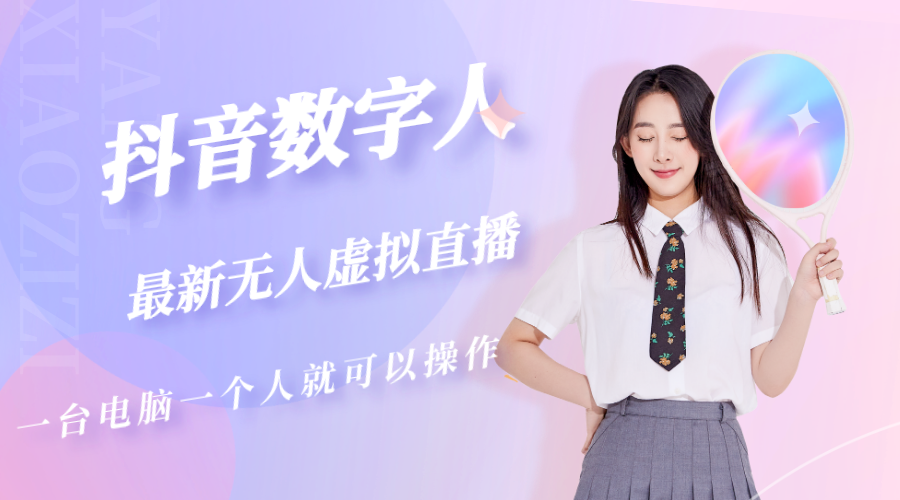 抖音數字人虛擬無人直播間打造（外面收費6000）