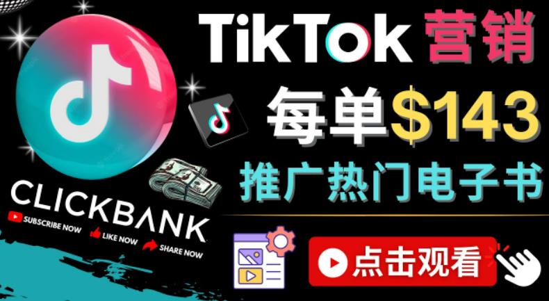 Tiktok推廣Clickbank虛擬商品—熱門電子書，每單賺143美元——流量實現(xiàn)技巧 - 嚴選資源大全