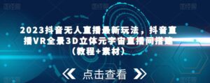 2023年抖音無(wú)人在線全新游戲玩法，抖音直播室VR全景圖3D立體元宇宙概念直播室建設(shè)(實(shí)例教程素材內(nèi)容） - 嚴(yán)選資源大全 - 嚴(yán)選資源大全