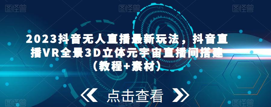2023年抖音無人在線全新游戲玩法，抖音直播室VR全景圖3D立體元宇宙概念直播室建設(實例教程素材內容） - 嚴選資源大全