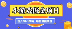 游戲掘金隊新項目，傻瓜沒腦子打金，每日低收入戶50-100元固定收入 - 嚴選資源大全 - 嚴選資源大全