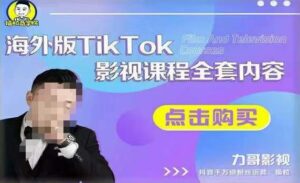 海外Tiktok影視劇課程內容齊全，從構建方式，到如何正確應用賬戶，到未來的轉現方式等 - 嚴選資源大全 - 嚴選資源大全