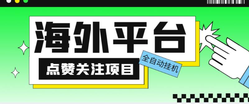 外部收費標準1988海外平臺評論點贊全自動掛機新項目，單機版每天30美元[自動腳本]詳細實例教程] - 嚴選資源大全