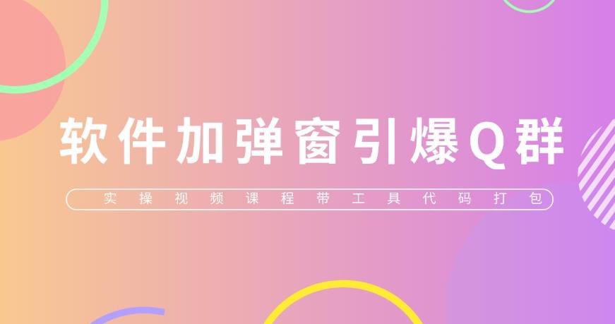 將QQ群技術(實際視頻教程+工具包裝)添加到軟件中，【只揭秘】 - 嚴選資源大全