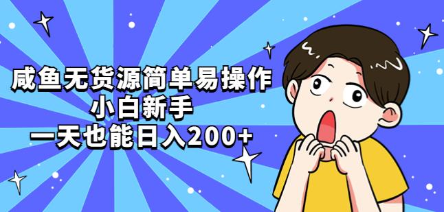 閑魚無貨源電商容易上手，新手初學者一天也能日收入200元 - 嚴選資源大全