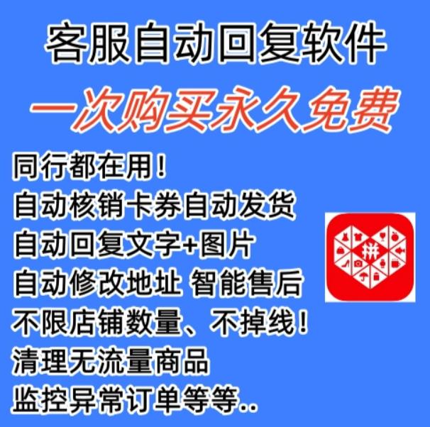拼多多自動回復多多機器人虛擬店鋪商品自動發貨自動核銷卡券【永久腳本】