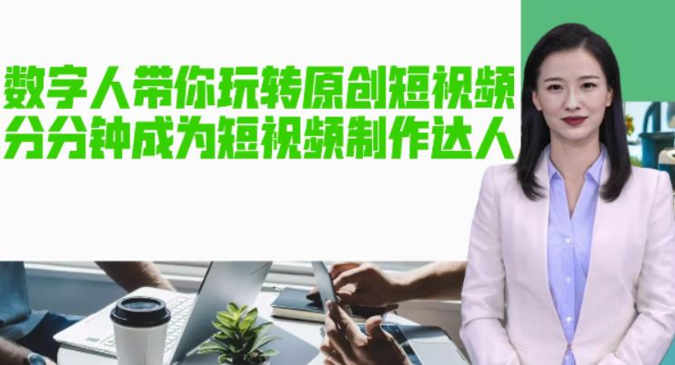 人工智能虛擬數字人帶你玩高質量的短視頻，讓人一下子成為小視頻制作大咖!【手機軟件軟件實例教程】 - 嚴選資源大全