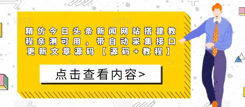 高仿今日頭條新聞網站建設教程可親自測試，帶自動分類插口升級文章內容源代碼[源代碼]實例教程】 - 嚴選資源大全
