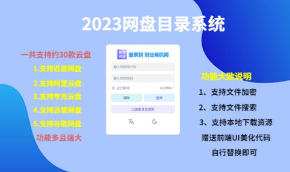 （項目課程）2023百度云盤文件目錄操作管理系統，一鍵安裝課堂教學，共適用約30個網盤 - 嚴選資源大全