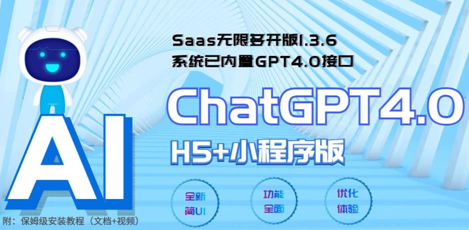 全網首發Saas無限多開版ChatGPT小程序+H5，系統內置GPT4.0接口，可無限開啟坑位 - 嚴選資源大全