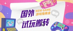 海外GamesRepay游戲，外部收費(fèi)標(biāo)準(zhǔn)688，在線玩打金新項(xiàng)目，手動玩游戲，月收入8900[詳細(xì)游戲玩法實(shí)例教程] - 嚴(yán)選資源大全 - 嚴(yán)選資源大全