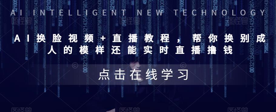 AI換臉視頻+直播教程，幫你換別成人的模樣還能實時直播擼錢