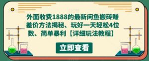 外部收費標準1888最新發布的閑魚平臺通過打金賺取差價的方式揭開，玩好一天輕松4個數字，簡單爆利【詳細游戲玩法實例教程】 - 嚴選資源大全 - 嚴選資源大全