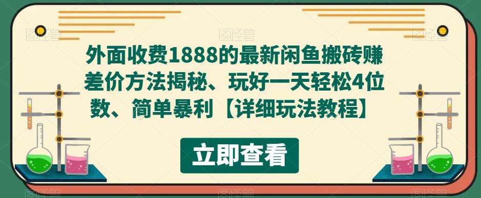外部收費標準1888最新發布的閑魚平臺通過打金賺取差價的方式揭開，玩好一天輕松4個數字，簡單爆利【詳細游戲玩法實例教程】 - 嚴選資源大全