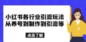 小紅書各行業的引流游戲，從養號到制作到引流等，一站式與大家分享[揭秘] - 嚴選資源大全 - 嚴選資源大全