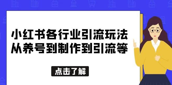 小紅書各行業(yè)的引流游戲，從養(yǎng)號到制作到引流等，一站式與大家分享[揭秘] - 嚴(yán)選資源大全
