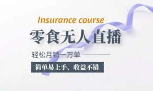 抖音月銷售1萬單零食無人語音直播玩法:簡單易用,收入不錯 - 嚴選資源大全 - 嚴選資源大全