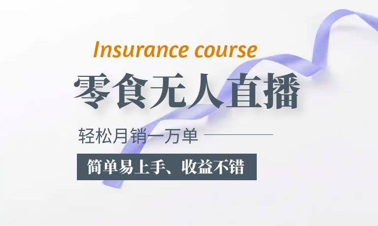 抖音月銷一萬單的零食無人語音直播玩法:簡單易上手,收益不錯